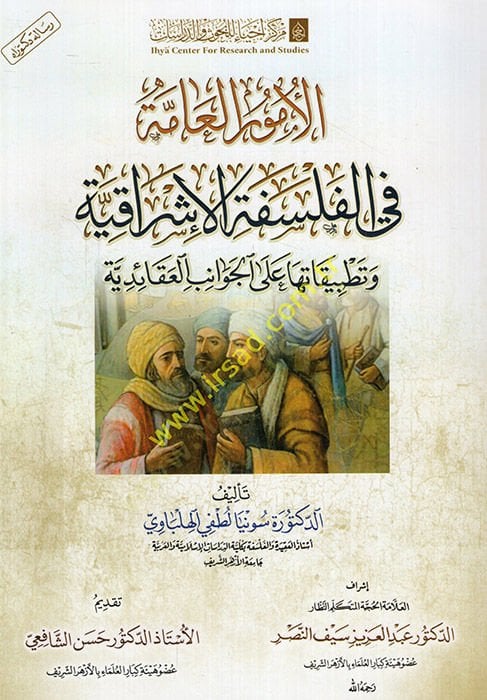 el-Umurü'l-amme fi'l-philosophy'l-Işrakiyye ve bilgisuha ale'l-cevanibi'l-akaidiyye ما لها على التصدي العقائدية