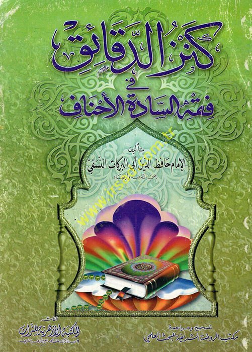 Kenzüd-dekaik  - كنز الدقائق في فقه السادة الأحناف