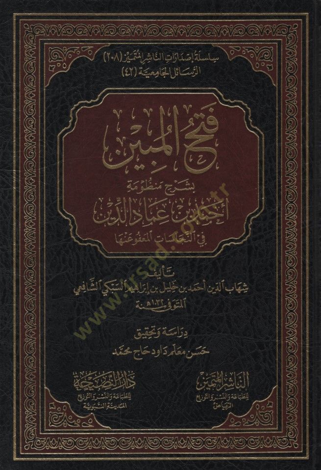 Fethül-Mübin bi-Şerhi قصيدة لأحمد ب. عماد الدين في نكاسة المافو عنها المعفو عنها