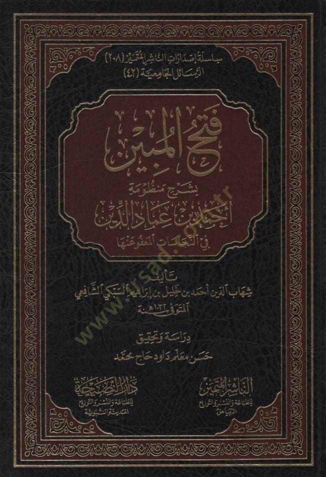 Fethül-Mübin bi-Şerhi قصيدة لأحمد ب. عماد الدين في نكاسة المافو عنها المعفو عنها