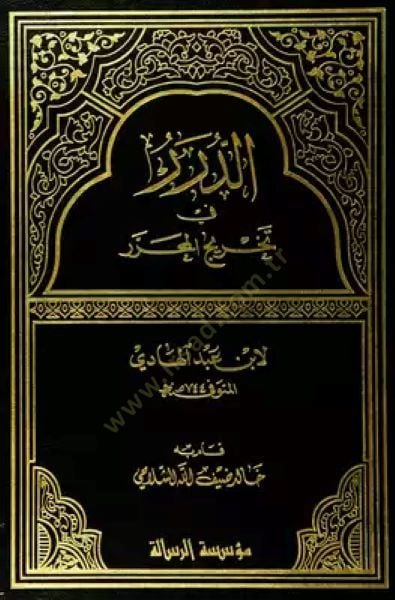 Ed-Dürer fi Tahricil-Muharrer  - الدرر في تخريج المحرر