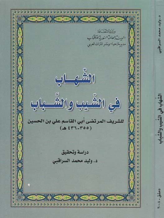 Eş-Şihab fiş-Şeyb veş-Şebab  - الشهاب في الشيب والشباب
