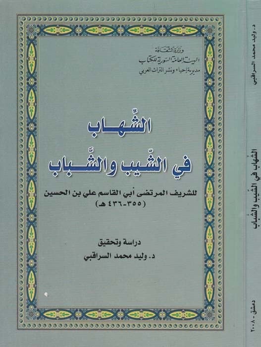 Eş-Şihab fi'ş-Şeyb ve'ş-Şebab  - الشهاب في الشيب والشباب