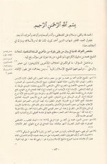El-Avaidüd-Diniyye fi Telhisil-Fevaidil-Medeniyye fi Beyani Men Yüfta bi-Kavlihi min Müteahhiriyyis-Sadetiş-Şafiiyye -  العوائد الدينية في تلخيص الفوائد المدنية في بيان من يفتى بقوله من متأخري السادة الشافعية