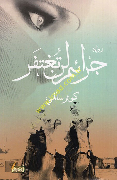 Ceraim len tugtefer  - جرائم لن تغتفر