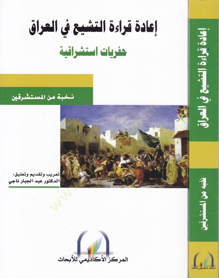 İade Kıraatit-Teşeyyü fil-Irak Hafriyat İstişrakiyye - إعادة قراءة التشيع في العراق حفريات استشراقية
