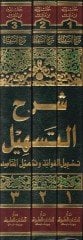 Şerhü't-Teshil Teshilü'l-Fevaid ve Tekmilü'l-Makasıd