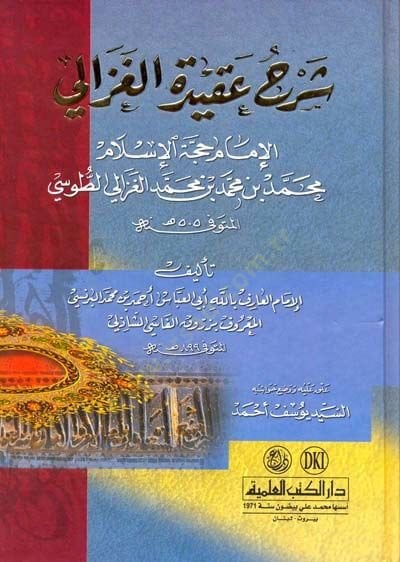 Şerhu Akidetil-Gazzali  - شرح عقيدة الغزالي