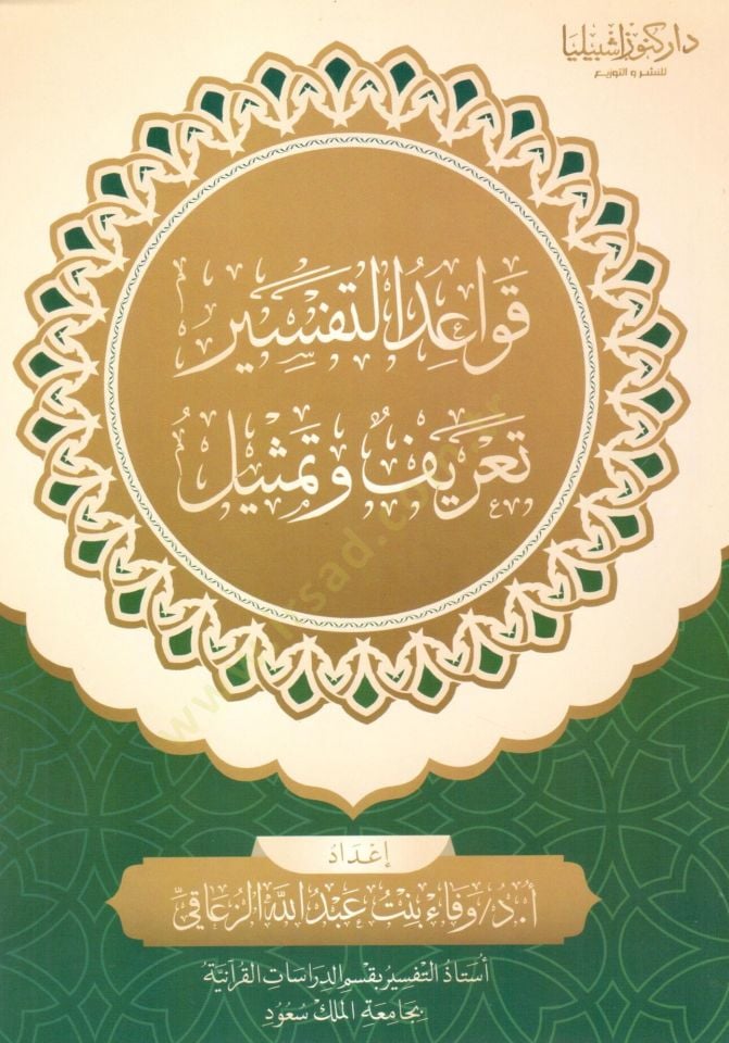 Kavaidu ttefsir tarifun ve temsil - قواعد التفسير تعريف وتمثيل