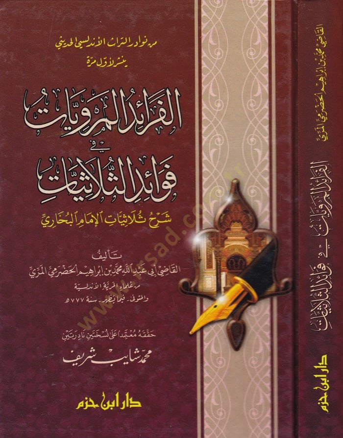 El-Feraidül-Merviyyat fi Fevaidis-Sülasiyyat  Şerh Sülasiyyatil-İmam Buhari  - الفوائد المرويات في فوائد الثلاثيات شرح ثلاثيات الإمام البخاري