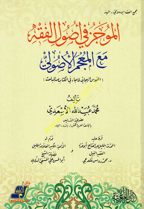 El-Mucez fi Usulil-Fıkh maa Mucemi Usulil-Fıkh - الموجز في أصول الفقه مع المعجم الأصولي الفهرس الهجائي لما جاء في الكتاب المباحث