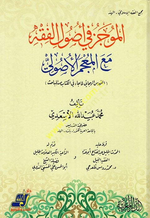 El-Mucez fi Usulil-Fıkh maa Mucemi Usulil-Fıkh - الموجز في أصول الفقه مع المعجم الأصولي الفهرس الهجائي لما جاء في الكتاب المباحث