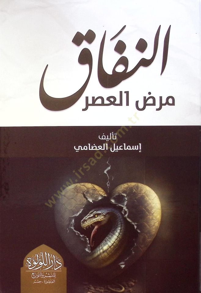 En Nifak Marad El Asr - النفاق مرض العصر