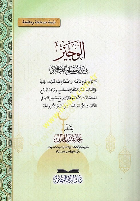 el-Veciz fi şeyin min mustalahil-hadisiş-şerif  - الوجيز في شيئ من مصطلح الحديث الشريف
