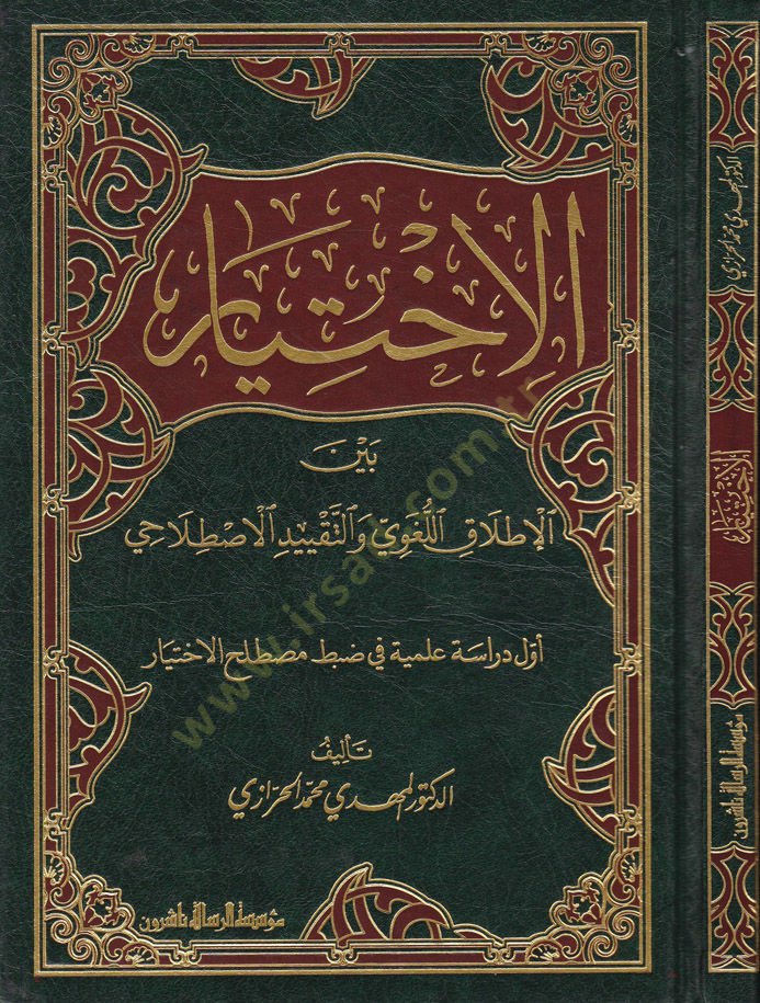 El-İhtiyar beynel-İtlakil-Lugavi vet-Takyyidil-Istılahi - الاختيار بين الاطلاق اللغوي والتقييد الاصطلاحي