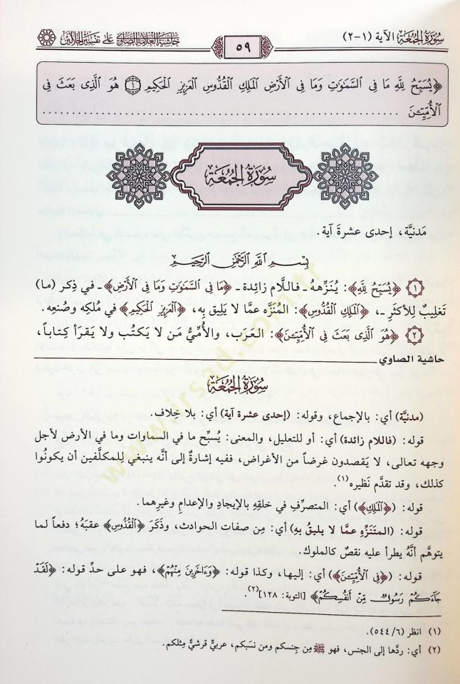 Haşiyetül-Allame es-Savi ala Tefsiril-Celaleyn - حاشية العلامة الصاوي على تفسير الجلالين