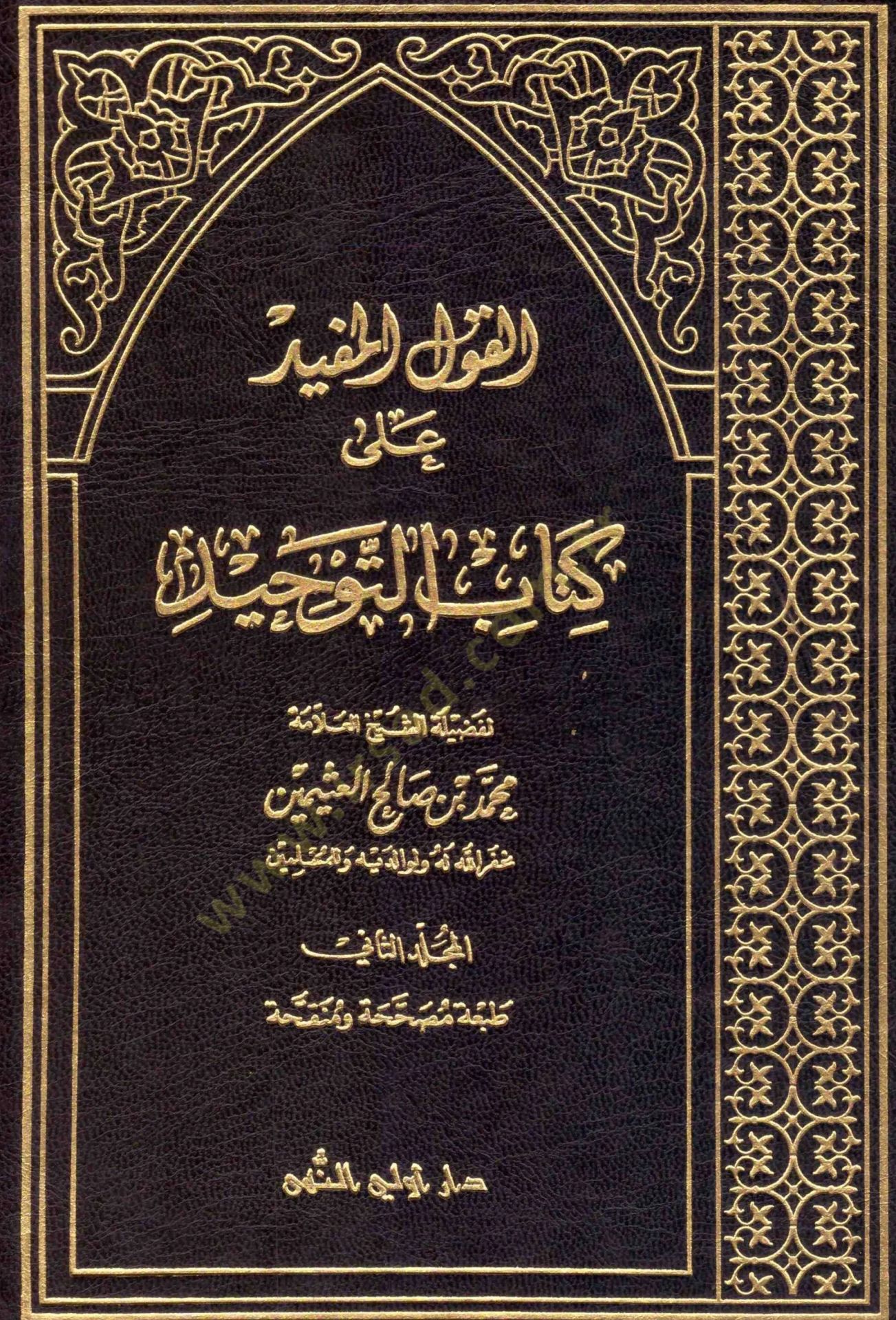 El-Kavlül-Müfid ala Kitabit-Tevhid - القول المفيد على كتاب التوحيد