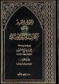 القول المفيد على كتاب التوحيد - القول بوجود كتاب التوحيد
