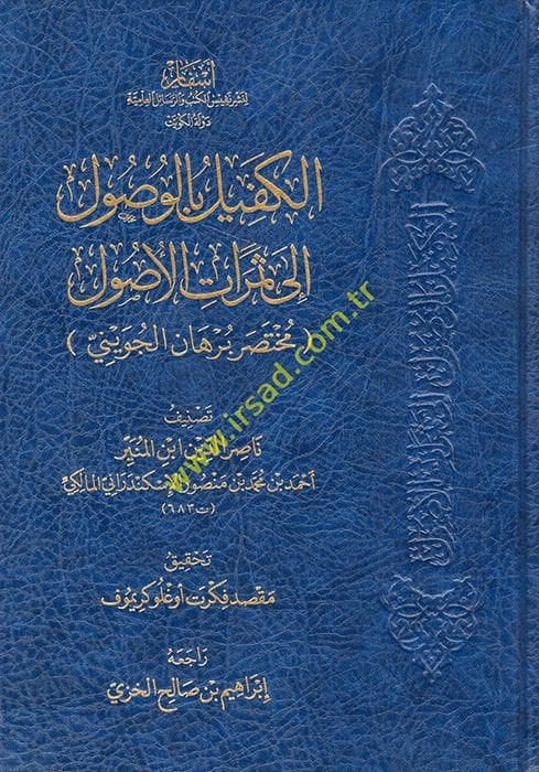 el-Kefil bil-Vusul ila Semeratil-Usul : Muhtasaru Burhanil-Cüveyni  - الكفيل بالوصول الى ثمرات الأصول مختصر برهان الجويني