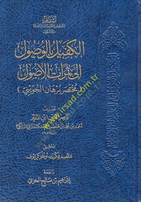 el-Kefil bil-Vusul ila Semeratil-Usul : Muhtasaru Burhanil-Cüveyni  - الكفيل بالوصول الى ثمرات الأصول مختصر برهان الجويني