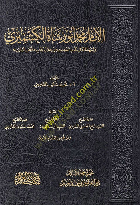el-İmam Muhammed Enver Şah el-Keşmiri ve ishamatuhu fi ulumil-hadis min hilali kitabi Feyzül-Bari  - الإمام محمد أنور شاه الكشميري وإسهاماته في علوم الحديث من خلال كتاب فيض الباري