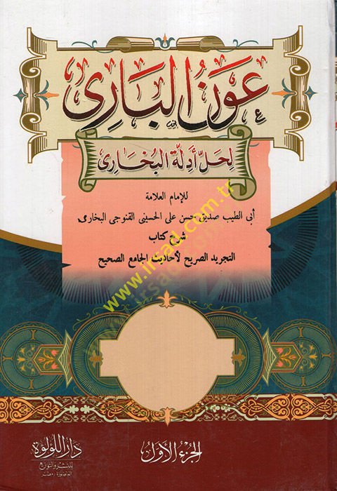 Avnül-Bari li-halli Edilleti Sahihil-Buhari Şerhit-Tecridis-Sarih - عون الباري لحل أدلة البخاري شرح كتاب التجريد الصريح لأحاديث الجامع الصحيح