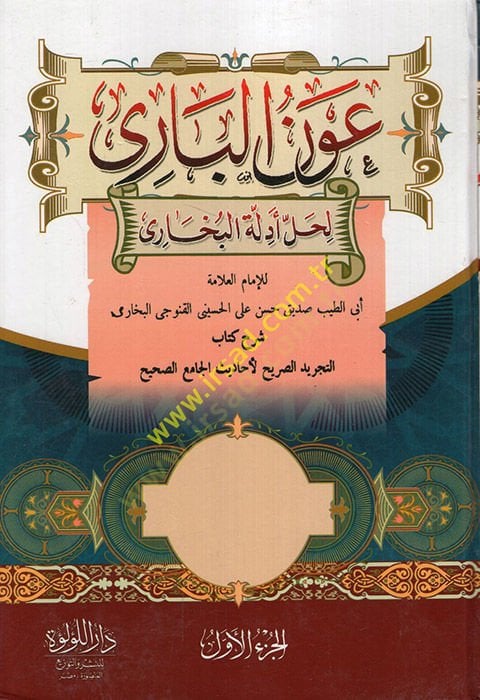 Avnül-Bari li-halli Edilleti Sahihil-Buhari Şerhit-Tecridis-Sarih - عون الباري لحل أدلة البخاري شرح كتاب التجريد الصريح لأحاديث الجامع الصحيح