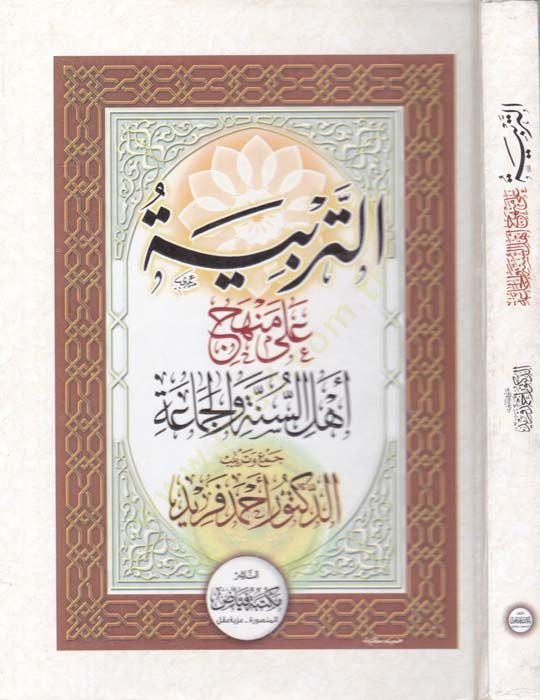 Et-Terbiyye ala Menheci Ehlis-Sünne vel-Cemaa  - التربية على منهج أهل السنة والجماعة