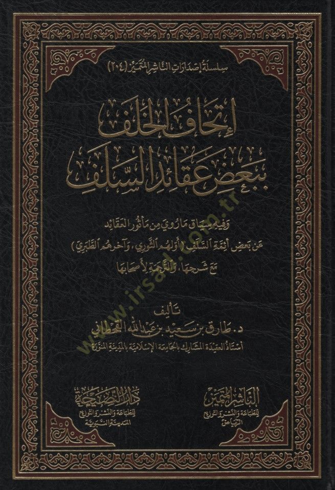 - إتحاف الخلف الخلفي عقائد السلف مع شرحها والترجمة لأصحا بها