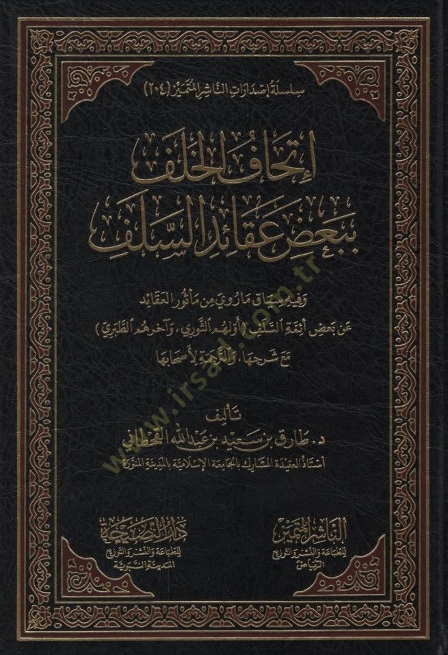 - إتحاف الخلف ببعض عقائد السلف وفيه سياق ما روي من مأثور العقائد عن بعض أئمة السلف (أولهم الثوري وآخرهم الطبري) بها