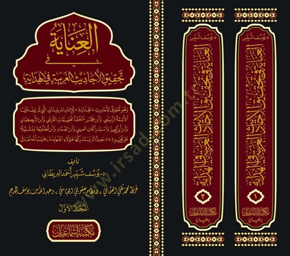 el-İnaye fi Tahkikil-Ehadisil-Garibe fil-Hidaye - العناية في تحقيق الأحاديث الغريبة في الهداية