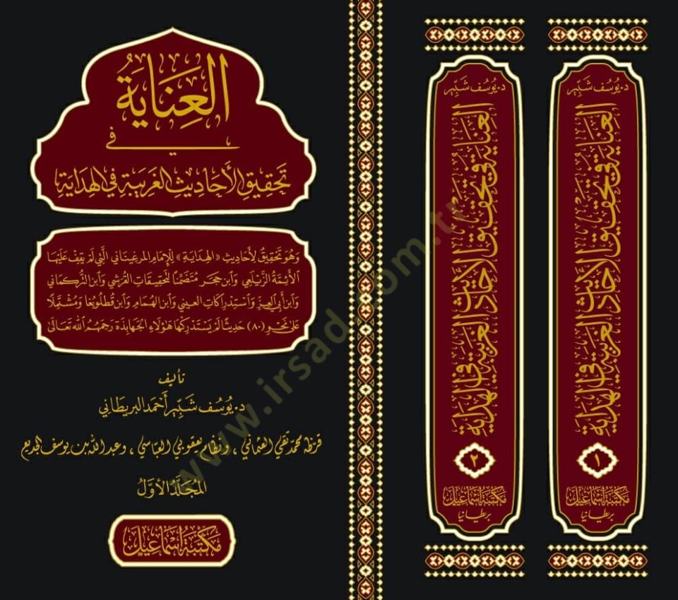 el-İnaye fi Tahkikil-Ehadisil-Garibe fil-Hidaye - العناية في تحقيق الأحاديث الغريبة في الهداية