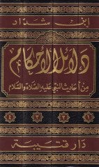 Delailül-Ahkam min Ehadisir-Resul aleyhisselam - دلائل الأحكام من أحاديث الرسول عليه السلام