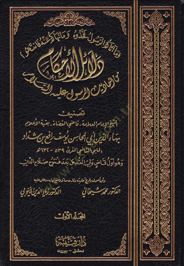 Delailül-Ahkam min Ehadisir-Resul aleyhisselam - دلائل الأحكام من أحاديث الرسول عليه السلام