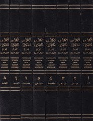 El-Mucemül-Müfehres li-Elfazil-Hadisin-Nebevi - المعجم المفهرس لألفاظ الحديث النبوي الشريف