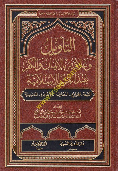 Et-Tevil ve Alakatühü bil-İmani vel-Küfr İndel-Fırakil-İslamiyye - التأويل وعلاقته بالإيمان والكفر عند الفرق الإسلامية الشيعة الخوارج المعتزلة الأشاعرة الماتريدية