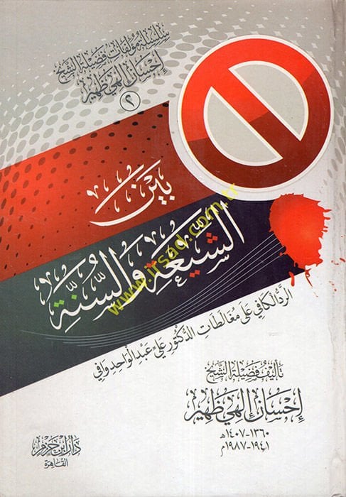 بين الشيعة والسنة الواحدة وافي