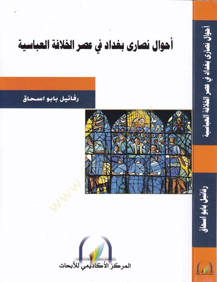 أحوال نصارى بغداد في عصر الخلافة العباسية