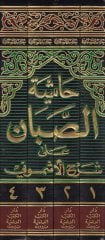 Haşiyetü's-Sabban على شرح الأشموني على الفية بن مالك-حاشية الصبان على شرح الأشموني على ألفية أبن مالك