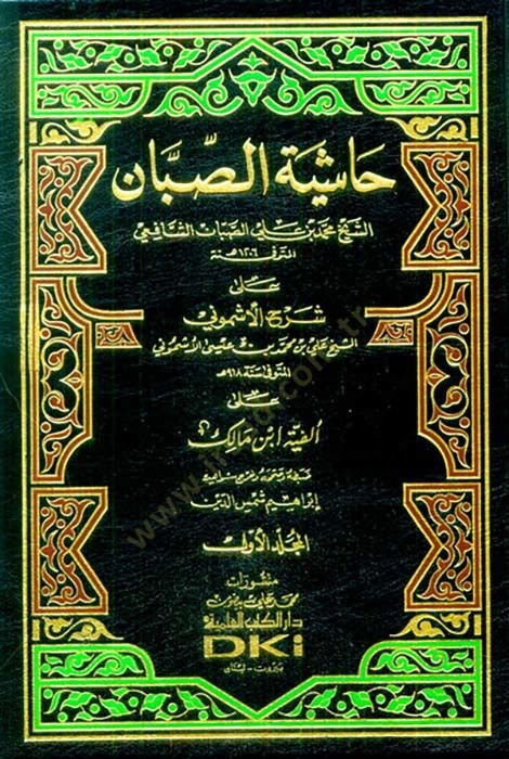 Haşiyetü's-Sabban على شرح الأشموني على الفية بن مالك-حاشية الصبان على شرح الأشموني على ألفية أبن مالك