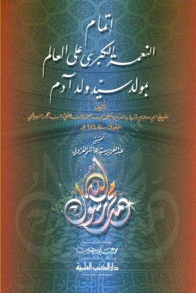 İtmamu Nimetil-Kübra alal-alem bi Mevlidi Seyyid Veled Adem - إتمام النعمة الكبرى على العالم بمولد سيد ولد آدم