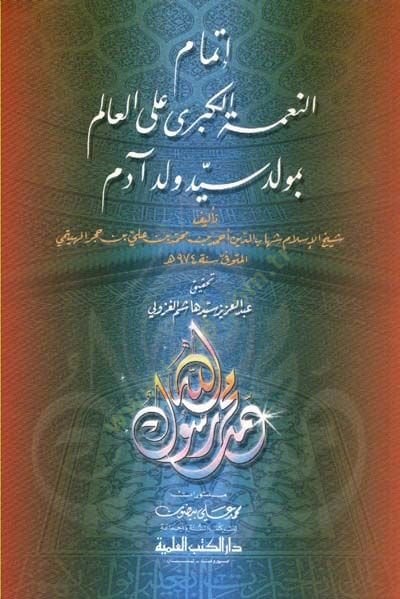 İtmamu Nimetil-Kübra alal-alem bi Mevlidi Seyyid Veled Adem - إتمام النعمة الكبرى على العالم بمولد سيد ولد آدم