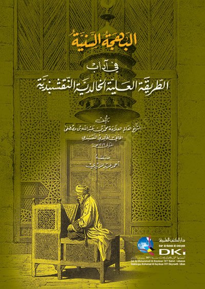El-Bahcetüs-Seniye fi Adabit-Tariketil-Aliyye El-Halidiyye En-Nekşebendiyye - البهجة السنية في آداب الطريقة العلية الخالدية النقشبندية