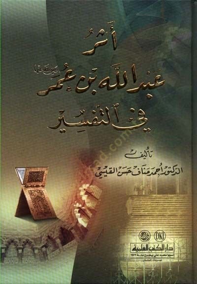 Eseru Abdullah b. Omar (RA) fi't-Tafsir - أثر عبدالله بن عمر في التفسير
