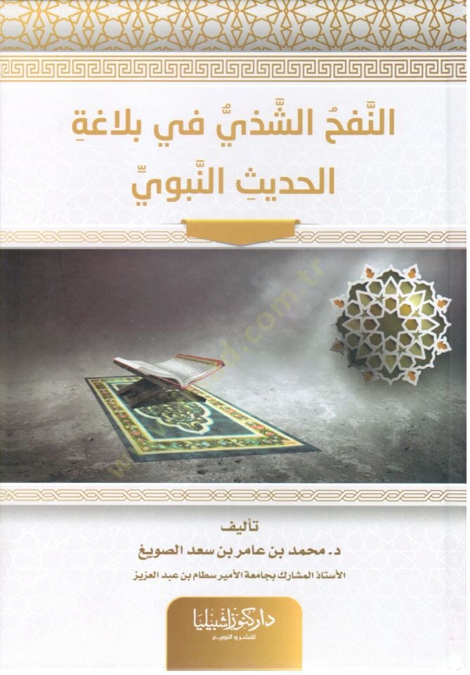 en Nefhu sh Shezzi fi belagati lh hadisi nnebiyyi - النفح الشذي في بلاغة الحديث النبوي