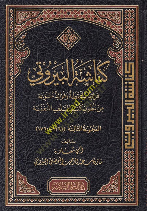 Künnaşetül-Beyruti Feraidün Mültekata ve Fevaidün Mütenevvia min Butuni Kütübis-Selefil-Müteennine - كناشة البيروتي فرائد ملتقطة وفوائد متنوعة من بطون كتب السلف المتفننة
