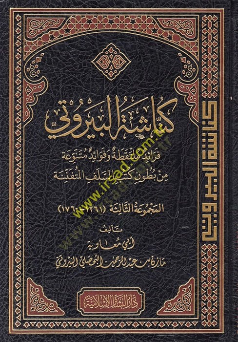 Künnâşetü'l-Beyrûti Ferâidün Mültekata ve Fevâidün Mütenevvia min Butûni Kütübi's-Selefi'l-Müteennine تنوعية من بطون كتب السلف المتفننة