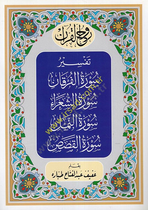 Ruhül-Kuran  : Tefsiru Suretil-Furkan Suretüş-Şuara Suretün-Neml uretül-Kasas  - روح القرآن تفسير سورة الفرقان سورة الشعراء سورة النمل سورة القصص
