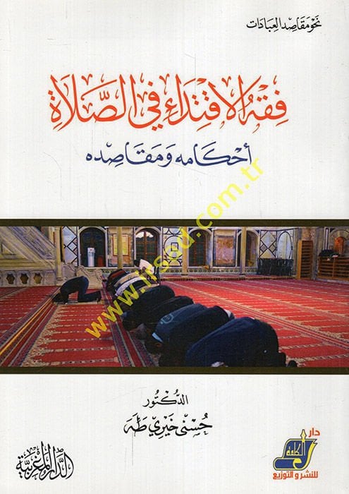 Fıkhül-iktida fis-Salat Ahkamuhu ve Mekasıduhu  - فقه الإقتداء في الصلاة أحكامه ومقاصده