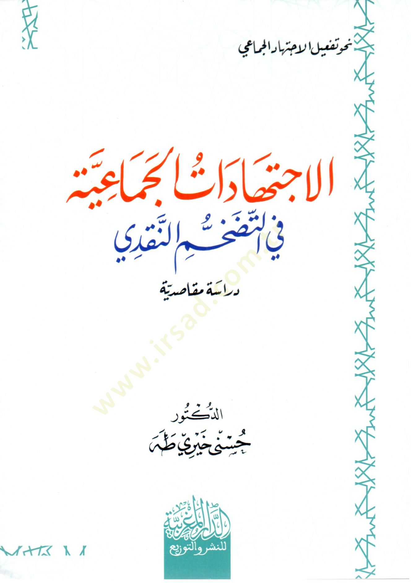 Fıkhül-iktida fis-Salat Ahkamuhu ve Mekasıduhu  - فقه الإقتداء في الصلاة أحكامه ومقاصده